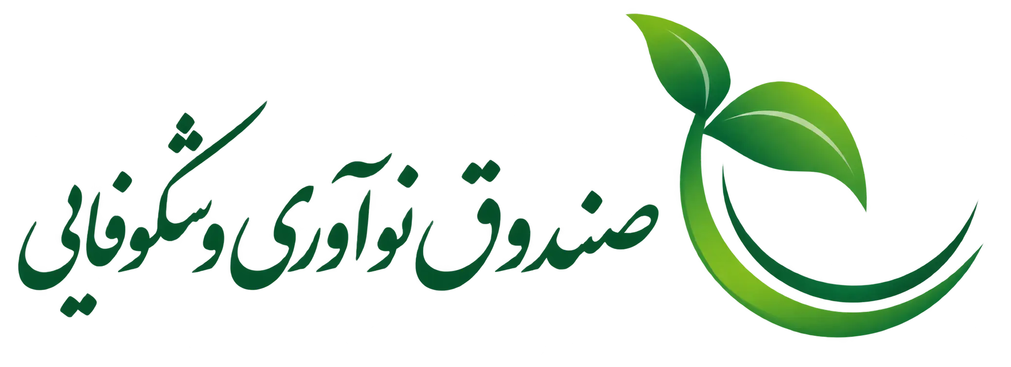 صندوق نوآوری و شکوفایی