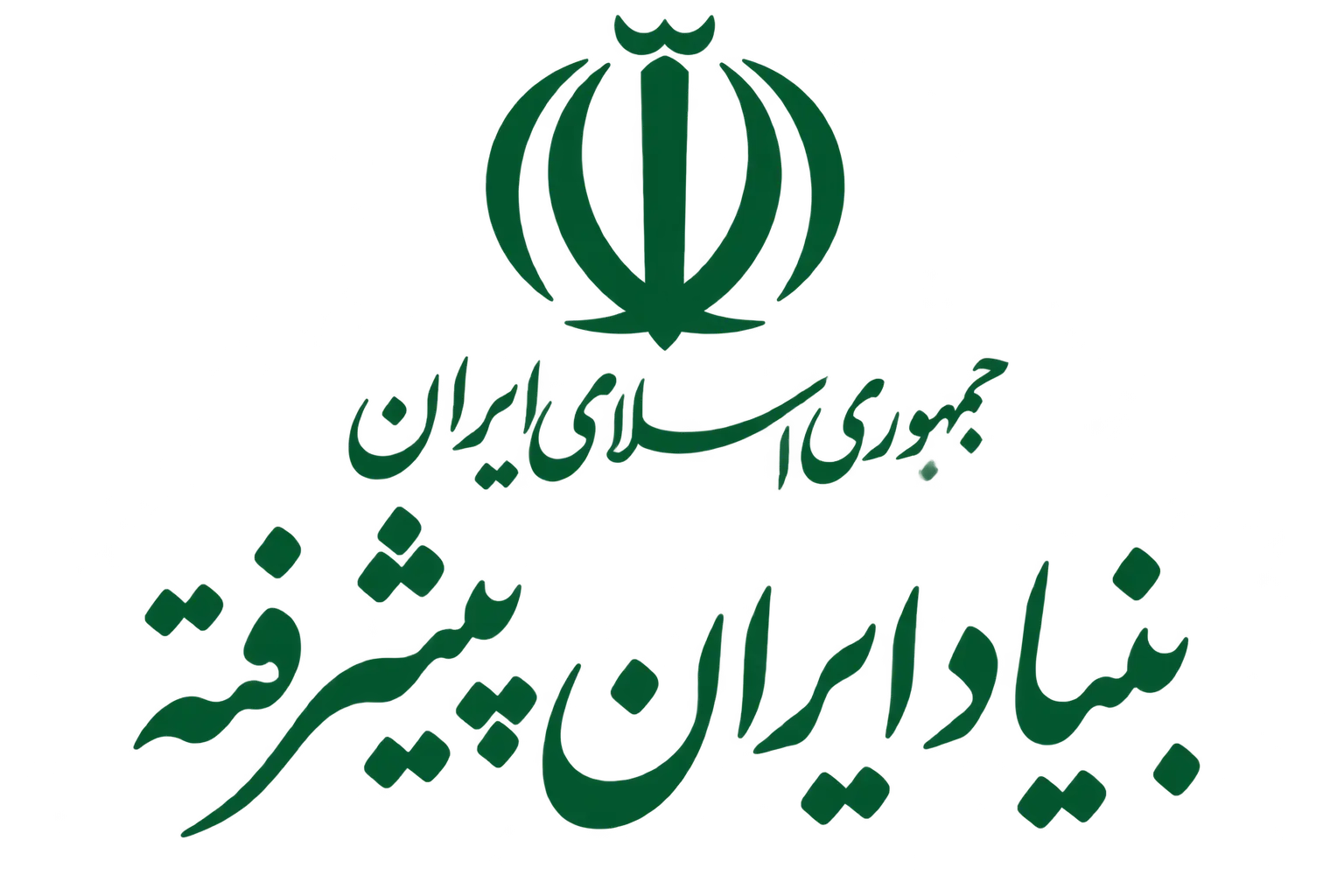 بنیاد ایران پیشرفته