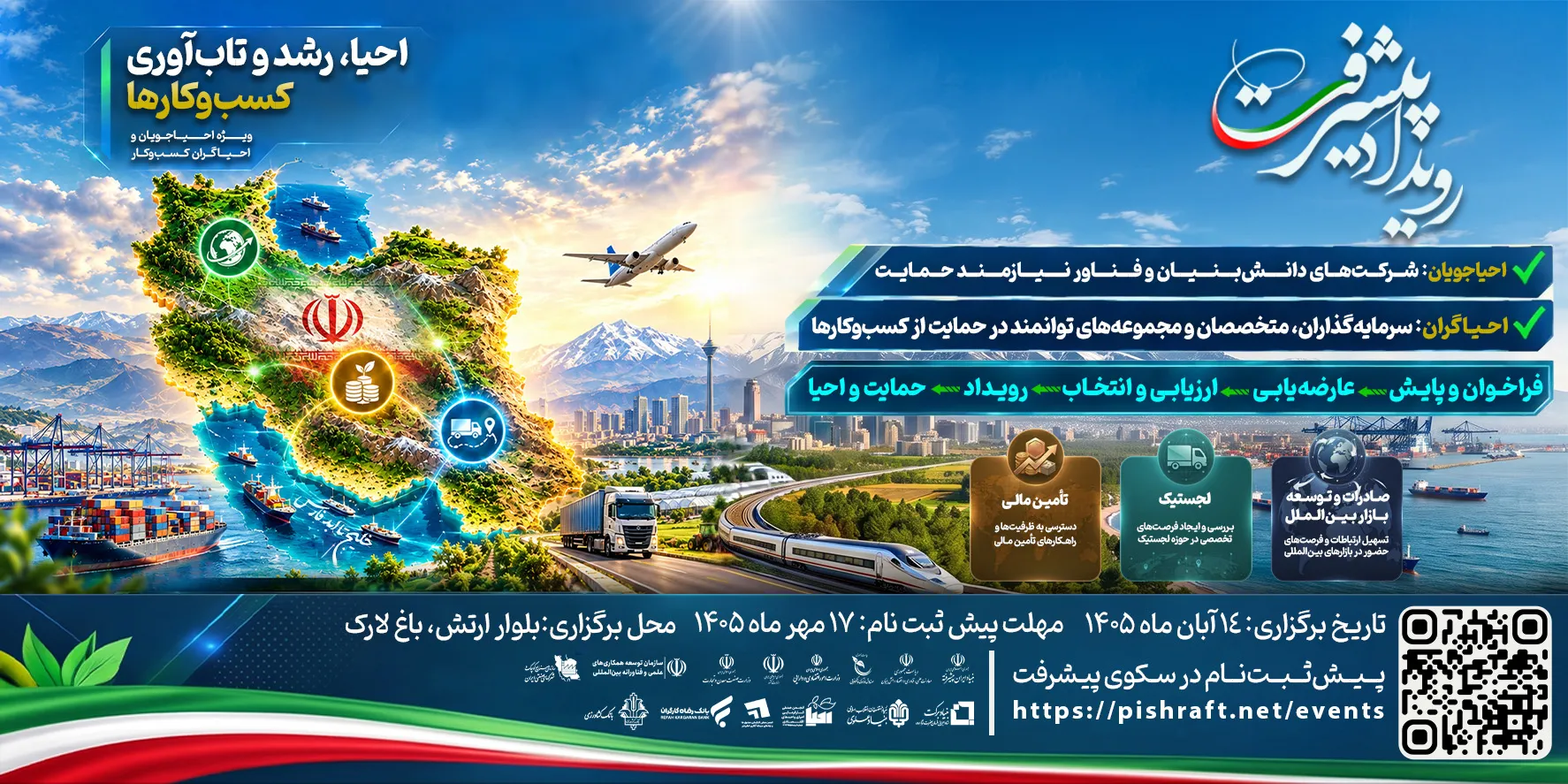 رویداد ملی پیشرفت؛ احیاء، رشد و تاب‌آوری کسب‌وکارها
